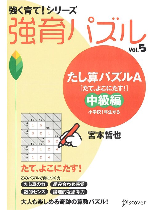 Title details for たし算パズルA 中級編 by 宮本哲也 - Available
